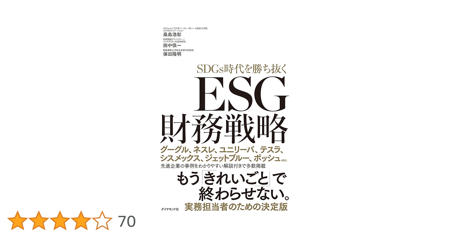 ESG財務戦略 | 保田 隆明, 田中 慎一, 桑島 浩彰 |本 | 通販